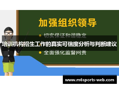 培训机构招生工作的真实可信度分析与判断建议