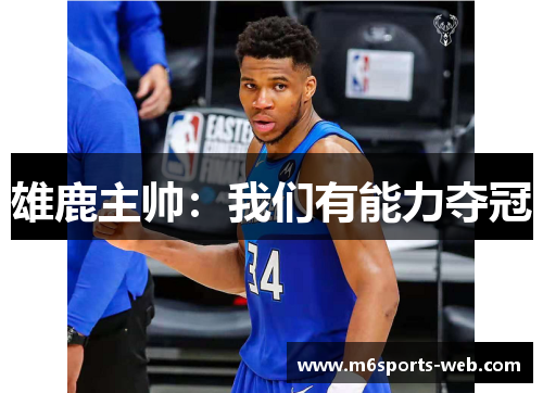 雄鹿主帅：我们有能力夺冠