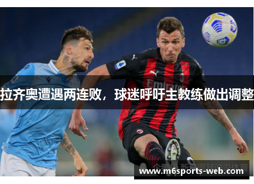 拉齐奥遭遇两连败，球迷呼吁主教练做出调整