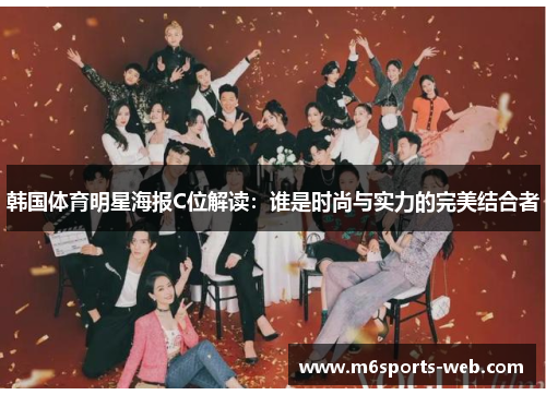 韩国体育明星海报C位解读：谁是时尚与实力的完美结合者