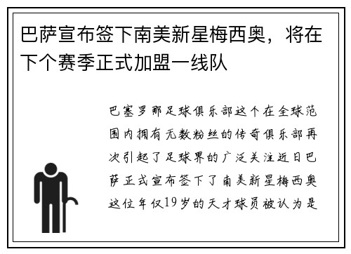 巴萨宣布签下南美新星梅西奥，将在下个赛季正式加盟一线队